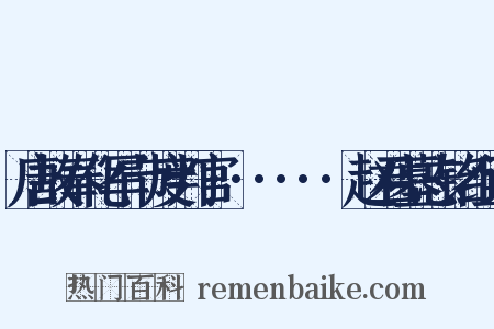 唐故奉化军节度判官······赵君墓志铭组词是什么意思的图片